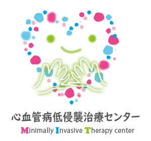 心血管病低侵襲治療センター Minimally Invasive Therapy center